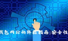 选择正规区块链钱包网站的终极指南：