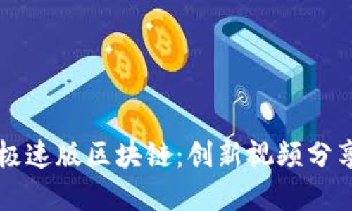 深入了解快手极速版区块链:创新视频分享背后的新动能