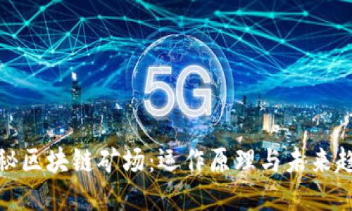 揭秘区块链矿场:运作原理与未来趋势