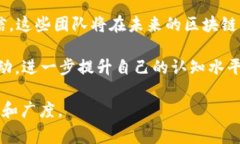 区块链五大团队通常是指在区块链技术