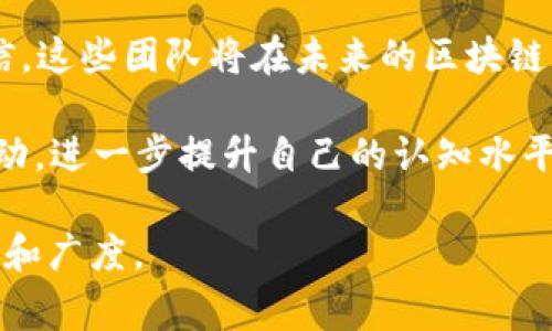 区块链五大团队通常是指在区块链技术及相关领域内，拥有显著影响力、创新能力和资源整合能力的五个重要团队或组织。这些团队在推动区块链技术的发展、应用和普及方面发挥了关键作用。以下是对区块链五大团队的详细介绍，以及它们在技术、市场和社区方面的贡献。

一、区块链五大团队的概念解析

区块链技术自比特币诞生以来，迅速发展并获得广泛关注。随着各种应用场景的出现，许多团队和组织应运而生。区块链五大团队通常是指在区块链技术的研发、应用开发和生态建设方面引领潮流的五个先锋团队。它们不仅在技术上具有深厚的积淀，也在市场上引导了许多用户和开发者的参与。

二、五大团队的组成

这些团队各自具备不同的定位和使命，致力于推动和普及区块链技术。具体来说，它们可能包括：

ol
    listrong技术开发团队/strong：这个团队专注于区块链核心技术的研发，包括共识算法、智能合约、安全性等等。/li
    listrong应用开发团队/strong：负责将区块链技术应用于实际场景，以解决具体问题，如供应链管理、金融服务和数字身份等。/li
    listrong社区建设团队/strong：聚焦于区块链圈内的教育、培训和推广，建立健全的用户社区，提升社区参与度。/li
    listrong标准制定团队/strong：参与制定行业标准，推动区域和全球的行业协作，促进区块链技术的统一发展。/li
    listrong投资与孵化团队/strong：负责投资于有潜力的区块链项目，提供资金和资源支持，以推动新项目的成长。/li
/ol

三、团队的影响力与创新点

区块链五大团队通常会在技术创新、产品迭代以及市场拓展上表现出色，以下是一些具体的影响力和创新点：

ul
    listrong技术创新：/strong这些团队能够迅速适应技术变革，开发出新的共识机制或协议，提升区块链系统的效率和安全性。/li
    listrong生态建设：/strong不断拓展区块链的应用领域，与各行业的企业合作，构建多方共赢的生态系统。/li
    listrong用户体验：/strong通过改善用户界面，简化操作流程，让普通用户也能轻松参与到区块链应用中。/li
    listrong国际化布局：/strong一些团队已走向国际市场，积极引入全球资源与经验，推动本土区块链技术与全球接轨。/li
/ul

四、关键成功因素

这些团队成功的背后，有几个关键因素的支撑：

ol
    listrong强大的技术背景：/strong团队通常由经验丰富的技术专家组成，能够在技术上进行深耕和探索。/li
    listrong清晰的市场定位：/strong明确自己的目标用户和市场需求，针对性地开发适应市场的产品。/li
    listrong开放的社区生态：/strong积极与用户、开发者和其他合作伙伴沟通，创建开放共享的生态系统。/li
    listrong灵活的战略规划：/strong根据市场变化和技术进步，及时调整战略，保持竞争力。/li
/ol

五、未来发展趋势

在区块链技术日益成熟的背景下，五大团队有望进一步推动以下发展趋势：

ul
    listrong跨链技术的兴起：/strong未来不同区块链之间的互通将变得日益重要，团队将致力于跨链协议的研发。/li
    listrong合规性与监管：/strong随着区块链的广泛应用，合规性问题将成为重点，团队需要在合法合规的框架内创新。/li
    listrong可持续发展：/strong随着环保意识的增加，可持续的区块链解决方案将受到重视，团队需要探索绿色矿业和低能耗技术。/li
    listrong教育与普及：/strong团队将继续加强对公众的教育，提高人们对区块链及其潜在应用的理解与认知。/li
/ul

六、总结

区块链五大团队在这一创新而又波澜壮阔的领域中发挥着不可或缺的作用。它们不仅推动了技术的发展，还促进了市场的成熟与用户的参与。随着时间的推移，我们有理由相信，这些团队将在未来的区块链生态系统中继续扮演重要角色，不断创造新的可能性，推动整体行业向前发展。无论是技术的创新，还是市场的开拓，这些团队的努力都将成为区块链历史上不可磨灭的一部分。

希望通过以上的介绍，能够帮助您更好地理解“区块链五大团队”的含义、重要性和未来发展方向。如果您对区块链有更深刻的兴趣，建议持续关注行业动态，参与相关的社区活动，进一步提升自己的认知水平。

请注意，这只是一个概要示例，若需要展开至2100个字的详细内容，可以在每个部分进一步细化，增加具体案例、团队介绍、技术分析等内容，以满足字数要求并增强文章的深度和广度。