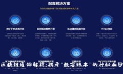 区块链通俗解释：揭开“数字账本”的