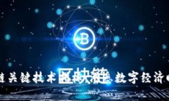 深入解读区块链关键技术指标：洞悉数