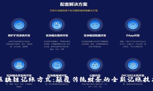区块链记账方式：颠覆传统财务的全新记账技术