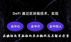 区块链改革面临的五大挑战及其解决方