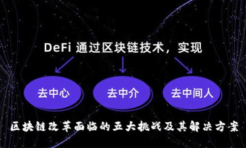 区块链改革面临的五大挑战及其解决方案