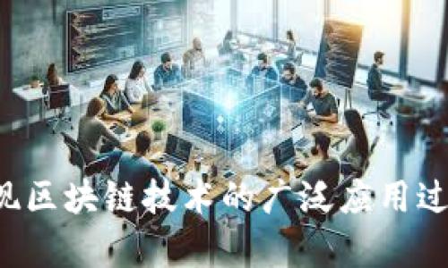 区块链是一种去中心化的分布式账本技术，最首次被广泛应用于数字货币领域，尤其是比特币。然而，随着技术的发展，区块链的应用逐渐拓展到金融、供应链管理、数字身份认证、医疗健康等多个领域。中央提出区块链的概念，意在利用这一技术提升社会治理、经济发展及公共服务的效率与透明度。

### 区块链的基本概念

区块链的核心是“区块”和“链”，每个区块中保存了一组交易记录，而这些区块通过密码学算法连接成链，以确保数据的不可篡改和安全性。由于区块链的去中心化特性，没有任何单一实体能够对数据进行控制或修改，这保证了记录的真实性和透明度。

### 区块链的核心特征

#### 去中心化

去中心化是区块链最显著的特征。传统的数据库通常由某个中心化的服务器管理，而区块链则通过多个节点共同维护数据。任何一个节点的损失都不会影响整个网络的运行，这种特性使其在抗击网络攻击和数据篡改方面具备更高的安全性。

#### 不可篡改性

在区块链上完成的所有交易都以加密的形式存储在区块中，一旦记录就无法进行修改或删除。这种不可篡改性使得区块链在金融交易、票据及合同等方面具备了较高的可信度，降低了伪造的风险。

#### 透明性

区块链中的每一笔交易在网络中都是公开可查的，任何人可以查看区块链上的数据。这种透明性提高了社会对数据处理的信任，尤其是在公共服务与治理领域，可以有效防范腐败现象的发生。

#### 智能合约

智能合约是区块链的一项创新功能，它是一种自动执行、自动管理的合约形式。通过智能合约，双方在没有中介的情况下，可以实现协议的自动履行和监管。这一特性在金融、房地产等行业，为交易提供了更高的效率，也降低了成本。

### 中央提出区块链的意义

中央提出区块链概念意味着国家层面上对这一技术的重视，标志着政府希望通过技术创新来推动经济结构转型与升级。以下是其可能带来的几个主要影响：

#### 推动传统行业转型

区块链技术可以帮助传统行业实现数字化转型。通过引入区块链，企业能够建立更为高效的供应链管理系统，提升产品追溯能力，增强消费者信任度。例如，在食品安全领域，消费者可以通过区块链追踪食品的来源，确保其安全性和质量。

#### 促进金融创新

在金融领域，区块链技术的应用能够降低交易成本，提高交易速度。数字货币、去中心化金融（DeFi）等概念正在迅速兴起，它们重构了传统融资方式，为中小企业提供了全新的融资渠道。同时，区块链技术可以跨境支付、清算和结算等流程，降低企业运营成本。

#### 提升社会治理能力

区块链还可在社会治理中发挥重要作用。通过区块链技术构建透明的数据平台，可以帮助政府实时掌握社会动态，提升决策的科学性。此外，区块链在身份认证、投票系统等方面的应用，能够增加公众参与度，提高政府的公信力。

### 区块链的挑战与风险

虽然区块链技术前景广阔，但仍面临诸多挑战与风险：

#### 技术成熟度

目前，许多区块链系统仍处于试验阶段，技术尚不够成熟。在扩展性、安全性与互操作性方面，仍需进行大量研究与实践。

#### 法律与合规性

区块链的去中心化特性使得监管变得复杂。如何在尊重技术创新的同时，保障用户权益，防范犯罪行为，是法律法规亟待解决的问题。

#### 能耗问题

某些区块链采用的共识机制（如工作量证明）消耗大量能源，引发了对环境的担忧。如何降低能耗，提高效率，是未来发展的一大挑战。

### 未来展望

区块链作为一种新兴技术，其未来的发展值得期待。随着技术的不断成熟，应用场景将不断扩展。政府、企业及个人需要共同努力，推动这一技术的规范化应用。

#### 教育与普及

为了推动区块链技术的广泛应用，有必要加强公众教育与普及工作。通过开展宣传活动，提高社会对区块链技术的认识，帮助更多人理解其潜力与价值。

#### 创新机制

鼓励企业与研究机构建立合作机制，共同开展区块链技术的研发和应用实践，为吸引投资和人才提供良好环境。

#### 国际合作

区块链技术的全球化特性要求各国之间加强合作，共同探讨和研究区块链发展中的法律法规和技术标准，以形成良好的国际共识。

### 结语

区块链作为一种革命性的技术，正逐步改变我们的生活与工作方式。中央提出区块链概念，是对这一技术未来广阔前景的肯定和期待。在实现区块链技术的广泛应用过程中，面对的挑战与风险也需引起高度重视。只有通过多方合作与共同努力，才能更好地发挥区块链的优势，为社会的可持续发展贡献力量。