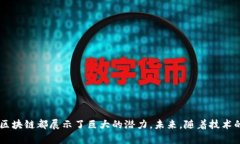   区块链：数字时代的革命性账本系统
