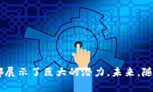   区块链：数字时代的革命性账本系统揭秘 /   
 guanjianci 区块链, 账本系统, 数字货币, 去中心化 /guanjianci 

什么是区块链？  
区块链（Blockchain），顾名思义，是一个由多个“区块”构成的链式数据结构。这种技术的核心在于它的分布式特性——每个区块是通过密码学方式相连接的，数据一旦被写入其中，便无法篡改。这种安全性和透明性，正是区块链作为传统账本系统的革命性变革所在。一个简单的例子，想象一个巨大的图书馆，每本书都有自己的锁，只有书的拥有者和记录者才有权限查看或更改书中的内容。  

在传统的账本系统中，通常由一个中央机构来维护和管理数据。这就意味着该机构可以随意修改或删除数据，甚至出现数据丢失或篡改的情况。而区块链技术的引入，彻底颠覆了这种局面。它允许每一个参与者都存储一份完整的数据副本，从而实现了真正的去中心化。这不仅提高了数据的安全性，也提升了信任度。  

区块链的工作原理  
区块链的工作流程可以概括为以下几个步骤：  
ul  
listrong数据生成：/strong当一个交易发生时，会生成一块新的数据。这个数据不仅包含了交易的具体信息，还包括一个时间戳和前一块数据的哈希值。/li  
listrong区块验证：/strong生成的新数据块会通过网络中的节点进行验证，确保数据的真实性和合法性。这一过程通常使用各种共识机制，如工作量证明（PoW）、权益证明（PoS）等。/li  
listrong数据添加：/strong一旦通过验证，新块便会被添加到区块链上，形成一个不可更改的历史记录。/li  
listrong信息传播：/strong每一个节点都会更新自己的账本，确保整个网络中每一个参与者都拥有相同的信息。/li  
/ul  

区块链的特点  
区块链作为一种新兴的技术，具有一系列独特的特点，使其在数字时代脱颖而出：  
ul  
listrong去中心化：/strong正如前文所述，区块链不依赖于任何单一的管理机构，数据由多个节点共同维护。这种去中心化结构可以降低对中介的依赖，减少潜在的腐败和损失。/li  
listrong透明性：/strong每个参与者都可以查看整个交易历史，了解所有的交易记录，这种透明性有助于提高信任度。/li  
listrong不可篡改性：/strong一旦数据被写入区块链，就无法被更改或删除。这也意味着，历史数据可以被永久保存，提供可追溯性。/li  
listrong安全性：/strong区块链技术使用先进的加密算法，保护数据的安全性，抵御黑客攻击和数据泄露的风险。/li  
/ul  

区块链的应用场景  
随着区块链技术的发展，越来越多的行业开始探索其应用潜力。以下是一些主要的应用场景：  
ul  
listrong数字货币：/strong比特币和以太坊等数字货币的出现，使得基于区块链的货币交易成为现实。与传统金融系统相比，区块链允许更快的跨境交易，降低了交易成本和手续费用。/li  
listrong供应链管理：/strong在供应链领域，区块链能够提供更高的透明度和可追溯性，帮助企业追踪产品的来源和流通，防止伪造和欺诈行为。/li  
listrong智能合约：/strong智能合约是一种自我执行的合约，代码中包含的规则自动执行。基于区块链的智能合约能够减少交易过程中的仲裁和争议，提高效率。/li  
listrong身份验证：/strong区块链可以用于数字身份的验证与存储，确保用户数据的隐私和安全，防止身份盗窃。/li  
/ul  

区块链的挑战与未来  
尽管区块链有着众多优点，但在技术发展和应用推广过程中，仍然面临着一些挑战：  
ul  
listrong扩展性：/strong当前许多区块链网络在处理大量交易时，由于数据传输和验证的速度较慢，导致了扩展性问题。这使得一些应用限制了用户的交互体验。/li  
listrong法律与监管：/strong区块链的去中心化特性使得监管变得困难。各国政府在制定相关法律法规时，面临着如何平衡创新与合规的挑战。/li  
listrong技术复杂性：/strong由于其技术性质复杂，很多普通用户对区块链理解有限，这在一定程度上制约了其普及。/li  
/ul  

尽管如此，随着技术的进步和应用市场的成熟，区块链毫无疑问将在未来数字经济中扮演重要角色。人们对于区块链技术的认知将不断深化，更多创新性应用将会随之而来。  

总结  
区块链作为一种新兴的账本系统，凭借其去中心化、透明、安全等特点，为各行各业带来了革命性的变革。无论是金融领域的数字货币，还是各行各业的智能合约、供应链管理，区块链都展示了巨大的潜力。未来，随着技术的不断进步以及各国政策的逐步完善，区块链必将在推动数字经济发展方面发挥不可或缺的作用。  