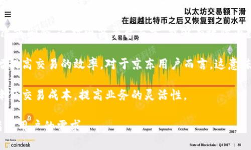 区块链是一种去中心化的分布式账本技术，能够有效地记录和验证所有交易数据。而在京东的语境中，区块链技术被应用于多个领域，旨在提升供应链的透明度、加强数据安全以及提高交易的效率。具体来说，京东区块链的意思可以概括为以下几点：

1. **供应链透明化**：通过区块链技术，京东能够实时跟踪产品的来源和流通路径，从而确保商品的真实性和可靠性。这对于消费者来说，是一种安全感的提升，因为他们可以追溯产品的每一个环节。

2. **数据安全性**：区块链具有不可篡改的特性。这意味着，一旦信息被记录在区块链上，就无法被更改或删除。这对电商平台而言，能够有效防止数据欺诈和篡改，保障交易的诚信性。

3. **提升交易效率**：区块链技术能够简化很多传统的支付和结算流程，减少中间环节，因此可以大幅提高交易的效率。对于京东用户而言，这意味着更快速的买卖体验。

4. **智能合约**：京东还利用区块链的智能合约技术，实现自动化的交易和协议履行。这种技术可以降低交易成本，提高业务的灵活性。

随着数字经济的发展，区块链技术在京东的应用将不断深化，未来可能会有更多创新型服务推出，以满足用户的需求。