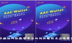 区块链网络教学平台的创新解析与应用