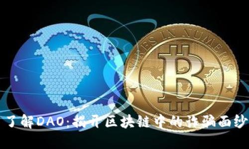 了解DAO:揭开区块链中的诈骗面纱