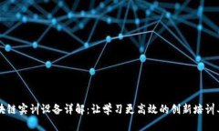 区块链实训设备详解：让学习更高效的