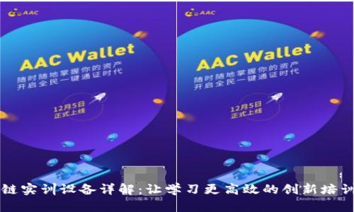区块链实训设备详解:让学习更高效的创新培训工具