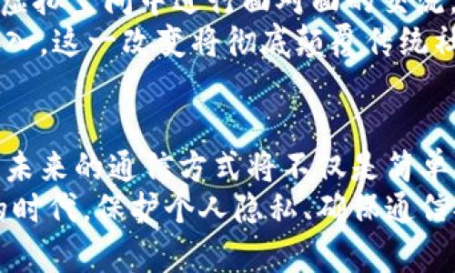    区块链驱动的实时通话软件：颠覆传统通信的创新之选  / 

 guanjianci  区块链, 实时通话, 通信软件, 创新科技  /guanjianci 

 引言 
 在快速发展的科技时代中，传统的通信方式已经无法满足日益增长的用户需求。随着互联网和移动设备的普及，实时通话软件层出不穷，然而，区块链技术的引入让这一领域迎来了创新曙光。区块链实时通话软件的出现，不仅提升了通话的安全性和隐私保护，更为用户提供了全新的通信体验。本文将带您深入了解区块链实时通话软件的概念、特点以及未来的发展趋势。

 什么是区块链实时通话软件？ 
 简单来说，区块链实时通话软件是基于区块链技术构建的通信工具。与传统的软件不同，区块链技术为实时通话提供了更高的安全级别和透明度。这意味着用户的通话记录不会被轻易篡改或监听，从而更好地保护了个人隐私。
 此外，区块链的去中心化特性保证了用户之间直接连接，不依赖于中央服务器，从而减少了延迟和成本。

 区块链技术的独特卖点 
 针对当下数据安全性问题频发的背景，区块链技术无疑是一个革命性的解决方案。其核心优势在于去信任化和数据不可篡改。每一通话记录、每一次数据传输都被永久存储在区块链中，任何人都无法对其进行修改。如此一来，用户私密的信息不再处于被监视或盗取的风险之中。
 此外，区块链的智能合约使得在通话过程中实现自动化流程成为可能。例如，可以在通话结束后，自动生成通话记录并存储在区块链中，确保数据的准确性和真实性。这一创新不仅提高了用户的信任度，还增强了软件的使用效率。

 优质通话体验的背后：技术优势 
 除了构建在区块链技术之上，很多优秀的实时通话软件还结合了VoIP（语音互联网协议）等前沿技术。这些技术的结合令通话质量显著提升，尤其是在网络不稳定或信号较差的环境下，用户仍可享受清晰流畅的通话体验。
 例如，一些软件采用自适应算法，可以根据网络条件实时调整音质和延迟，从而确保用户始终能够享受高质量的通话服务。无论是进行商务会议还是私人聊天，皆能感受到前所未有的便捷和舒适。

 使用区块链实时通话软件的实际案例 
 关于区块链实时通话软件的实际应用，市面上已经开始涌现一些先锋的解决方案。比如，某知名科技公司研发的区块链通话平台，不仅能够进行语音通话，还具备视频聊天和instant messaging（即时消息）功能。用户在这款软件中，不仅可以享受无缝的通信体验，还可以通过平台内的数字身份系统确保个人隐私。
 此外，针对企业用户，这款软件还提供了丰富的管理工具，使得企业在内部沟通时，可以通过区块链技术追踪每一笔通话记录。这种透明性使得企业在进行数据审计和合规性检查时可轻松应对，减少了潜在的法律风险。

 区块链实时通话软件的未来展望 
 随着区块链技术的不断演进，实时通话软件的前景将会更加广阔。未来，随着5G网络的普及和智能设备的智能化，区块链实时通话软件将为用户提供更加丰富多元的通信方式。
 例如，未来的区块链通话软件不仅可以实现语音和视频通话，还可能结合AR（增强现实）和VR（虚拟现实）技术，创造全新的沉浸式交流体验。在这样的场景下，用户可以在虚拟空间中进行面对面的交流，仿佛身处同一个房间之中。
 此外，由于区块链技术的去中心化特性，用户将能够更加自由地管理自己的联系方式和通讯记录。通过、智能合约，用户可以自行设置通话的权限，只有被授权的人才能接入。这一改变将彻底颠覆传统社交网络的信息流动，重构用户在网络环境中的社交体验。

 总结 
 区块链实时通话软件的出现，犹如在传统通信领域投下了一颗重磅炸弹。其安全性、透明性及去中心化的特性，令用户对软件的信任度大幅提高。而随着技术的不断创新，未来的通信方式将不仅是简单的通话，更是一个多维度的数字交流平台。
 无论您是企业用户还是普通用户，选择这样一款基于区块链的实时通话软件，不仅意味着选择了更安全的通信方式，更是迈向未来数字生活的一大步。在这个信息泛滥的时代，保护个人隐私、确保通信安全，将是我们每一个人都必须面临的重要课题。因此，选择趁早，拥抱区块链带来的改变，从而让我们的交流变得更安全、更高效也更有趣。