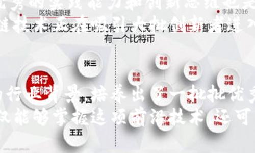 区块链学校是一种专注于区块链技术及其应用的教育机构。这类学校旨在培养具备区块链相关知识和技能的人才，适应快速发展的数字经济环境。区块链作为一种革命性的技术，正在改变各行各业的工作方式，从金融、物流到医疗卫生，区块链的应用前景让许多人对相关学习充满兴趣。

区块链学校的特点
首先，区块链学校的课程内容通常围绕区块链的基本原理、智能合约、去中心化应用（DApps）、加密货币等方面展开。课程设置不仅涵盖理论知识，还包括实践操作，例如如何编写智能合约，如何开发区块链应用等。
其次，这些学校往往与区块链产业的企业有着密切的联系，能够提供实际项目的实习机会，使学生在学习过程中可以积累实际经验。这种紧密结合的模式，能够帮助学生在毕业时更容易找到相关的工作。

区块链技术的重要性
区块链技术的核心在于去中心化、安全性和透明性。这些特点使得区块链在金融领域、供应链管理、身份认证等多种场景中都有极大的应用潜力。例如，在金融领域，通过区块链技术，可以实现快速、安全的跨境支付。这种技术创新带来了不仅是效率的提升，更重要的是信任的重建。
此外，随着区块链在各行业的深入应用，企业对于区块链专业人才的需求正在急剧增加。这使得区块链教育的重要性愈发凸显，区块链学校应运而生，成为连接教育与产业的一座桥梁。

课程设置与教学模式
区块链学校的课程一般分为几个模块，基础课程主要介绍区块链的概念、历史及其发展现状；进阶课程则深入探讨智能合约的编写与应用、DApps的开发等。实践模块则是学生进行项目实操的阶段，通常包含团队合作和真实案例分析等环节。
教学模式方面，许多区块链学校采用在线与线下结合的方式，方便学生针对自身的时间安排进行学习。通过网络课程，学生可以随时随地获取知识，而线下工作坊和讲座则提供了与行业专家面对面交流的机会。这种灵活的模式吸引了大量希望转行或提升技能的在职人员。

行业前景与学生就业
随着区块链技术的不断成熟，其应用领域的扩大导致了对专业人才的迫切需求。尤其是一些互联网企业和金融科技公司，纷纷向区块链领军者寻求合作。因此，区块链学校的毕业生在就业市场上通常具备很强的竞争力。
在实际就业中，区块链相关职位的薪资待遇也相对较高，这使得越来越多的学生选择进入这一领域。无论是作为区块链开发者、数据分析师，还是区块链项目经理，各种职位都有着良好的发展空间。

学习区块链的挑战与机遇
当然，学习区块链也面临着不小的挑战。区块链技术发展迅速，相关知识更新迭代频繁，学生需要保持学习的热情和能力。此外，优秀的实践能力和创新思维也是跟上行业进步的关键。
然而，正是这种变化迅速的特性，为学习区块链的学员们提供了更多机会。每一个新的技术应用都可能成为新的创业机会，区块链技术正在吸引大批创新者进入，这将不断推动行业的发展。

总结
区块链学校作为一种新兴教育模式，正逐步满足市场对区块链人才的迫切需求。它以先进的课程设置、灵活的学习方式和雄厚的行业背景，培养出了一批批优秀的区块链专业人才，推动着整个生态系统的发展。
如果你对区块链技术感兴趣，或想要在这一领域内发展，那么区块链学校无疑是你一个不错的选择。通过系统学习与实践，你不仅能够掌握这项前沿技术，还可能在未来的职业道路上开创属于自己的天地。