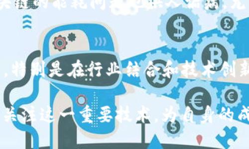区块链是一种去中心化的分布式账本技术，广泛应用于各种领域，包括数字货币、供应链管理、医疗健康、金融服务等。通过区块链技术，数据被安全地存储在多个节点上，确保数据的透明性和不可篡改性。随着时间的发展，区块链技术已经出现了多个创新版本，推动了多个产业的变革。

### 区块链的核心概念

去中心化
在区块链技术中，去中心化是一项重要的特征。传统的数据库通常由一个中心化的管理机构控制，而区块链则利用多个节点共同维护数据。这样一来，没有任何单一主体可以控制整个网络，从而降低了欺诈和腐败的风险。这种去中心化的特性让用户能够更加信任整个系统。

分布式账本
区块链实际上是一个分布式账本，每一个参与者都可以查看和验证账本中的信息。这让信息透明化，任何人都可以参与到网络中来，不再依赖于一个或几个中心化的机构。这种开放性和透明性被认为是区块链的又一大优势，它可以大幅提高许多行业的效率。

### 区块链的工作原理

区块结构
在区块链中，每一个