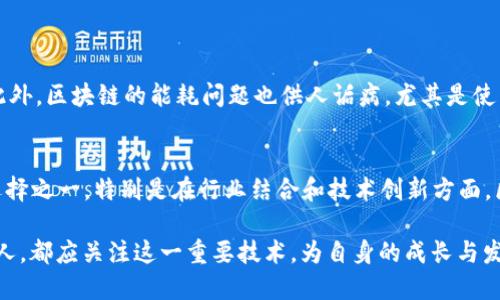 区块链是一种去中心化的分布式账本技术，广泛应用于各种领域，包括数字货币、供应链管理、医疗健康、金融服务等。通过区块链技术，数据被安全地存储在多个节点上，确保数据的透明性和不可篡改性。随着时间的发展，区块链技术已经出现了多个创新版本，推动了多个产业的变革。

### 区块链的核心概念

去中心化
在区块链技术中，去中心化是一项重要的特征。传统的数据库通常由一个中心化的管理机构控制，而区块链则利用多个节点共同维护数据。这样一来，没有任何单一主体可以控制整个网络，从而降低了欺诈和腐败的风险。这种去中心化的特性让用户能够更加信任整个系统。

分布式账本
区块链实际上是一个分布式账本，每一个参与者都可以查看和验证账本中的信息。这让信息透明化，任何人都可以参与到网络中来，不再依赖于一个或几个中心化的机构。这种开放性和透明性被认为是区块链的又一大优势，它可以大幅提高许多行业的效率。

### 区块链的工作原理

区块结构
在区块链中，每一个