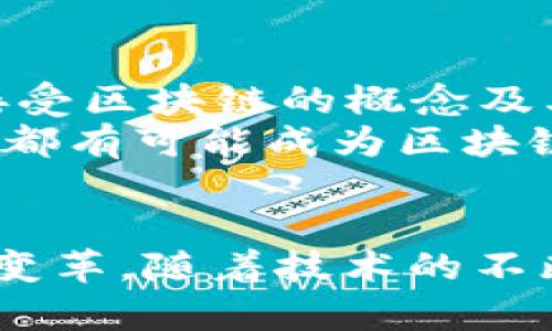 区块链技术的发展引发了人们对其应用和潜力的广泛关注，而“载体”这个词在这个背景下则具有特定的含义。简单来说，区块链的“载体”通常指的是区块链上承载和传递信息的工具和形式，这些信息可以是数据、资产、智能合约等。接下来，我们来详细探讨区块链的载体的意义，以及它在不同领域的应用。

区块链的基本概念
区块链是一种去中心化的分布式账本技术，其基本特征是公开透明、不可篡改和去信任化。在区块链中，信息以“区块”的形式存储，每个区块都包含一定数量的交易信息，并通过哈希函数与前一个区块相连接，形成一条链。因此，区块链的安全性和可信度在于其结构的独特性和技术的创新性。

区块链的载体：信息的传递与存储
在区块链的语境中，载体可以被理解为任何可以在区块链上进行记录、存储和交易的对象。这些载体的本质是信息，每一个信息单元都是由技术所定义的，可能是数字货币、合约、身份、资产等不同形式。

载体的多样性与应用领域
区块链的载体并不是单一的，而是具有多样性和丰富性。首先，我们来看最广为人知的区块链载体——数字货币。比特币、以太坊等数字货币是基于区块链技术开发的，其交易记录和流通信息均储存在区块链中。
随后，智能合约作为区块链的另一种载体，允许用户在没有中介的情况下自动执行合约条款。通过编码合约的逻辑，智能合约可以自我执行并确保交易的准确性和安全性，这在金融、法律等领域表现尤为突出。
此外，身份认证也是一种重要的区块链载体。在区块链上，用户的身份信息可以以加密的形式存储，实现安全、高效的身份验证。这对于个人隐私、数据安全以及防止身份盗窃等问题，都提供了全新的解决思路。

区块链的载体对经济的影响
随着区块链技术的不断发展，利用区块链载体进行交易的经济模式正在逐步形成。例如，在供应链管理中，产品从生产到消费的每一个环节都可以通过区块链进行跟踪，确保信息的透明性和可验证性。这不仅提高了效率，还减少了因信息不对称带来的损失。
在传统金融领域，区块链可以降低交易成本，提高交易速度。这是因为它能够去除中介，使交易双方直接对接，从而减少了手续费和时间消耗。区块链的载体也为小微企业融资提供了新的途径，以往依赖传统银行的融资方式往往门槛较高，而通过区块链平台，企业能够更容易获得融资。

未来展望：区块链载体的演变与挑战
尽管区块链技术的潜力巨大，但依然面临一些挑战。安全性、法律合规性、技术标准等都是亟需解决的问题。此外，如何使普通用户充分理解和接受区块链的概念及其载体的作用，也是一项庞大的挑战。
未来，区块链的载体将越发丰富，除了现有的数字货币和智能合约，还可能出现更多创新的应用形式。例如，数字身份、版权保护、分布式存储等，都有可能成为区块链新的载体，这将进一步推动区块链技术的广泛应用。

总结
总之，“区块链的载体”是一个重要的概念，它承载着信息，也引导着技术的发展。不同的载体在不同的领域发挥着各自的作用，并驱动着经济的变革。随着技术的不断演进，区块链的载体将展现出更大的潜力和价值。人们对其的关注和研究，也将为未来的商业模式和社会结构带来深刻的影响。