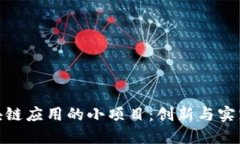 探索区块链应用的小项目：创新与实践