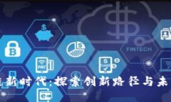 区块链新时代：探索创新路径与未来趋