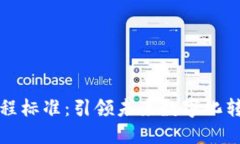 探索区块链工程标准：引领未来数字化