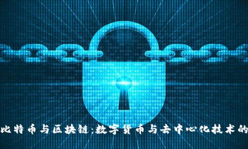 深入了解比特币与区块链：数字货币与去中心化技术的完美结合