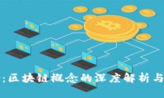 省广股份：区块链概念的深度解析与应