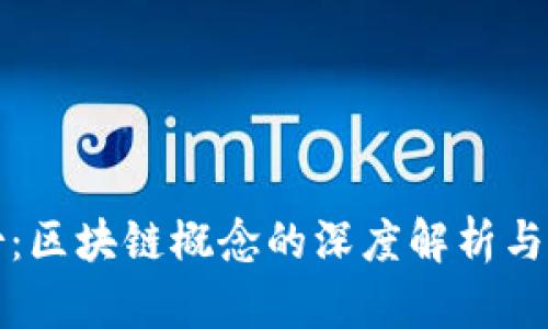 省广股份:区块链概念的深度解析与应用前景
