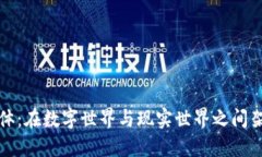 区块链落地实体：在数字世界与现实世