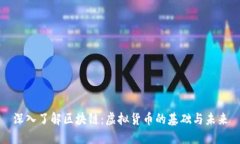 深入了解区块链：虚拟货币的基础与未
