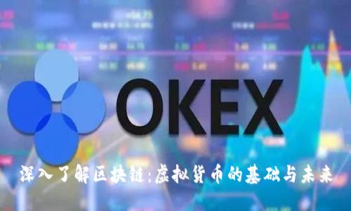 深入了解区块链:虚拟货币的基础与未来