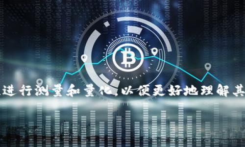 区块链的量数（或称为量化）是一个相对较新的概念，它指的是在区块链系统中，通过对区块链的各种属性进行测量和量化，以便更好地理解其性能、趋势和使用情况。量数可以涵盖多个方面，包括交易速度、网络安全性、用户活跃度、经济激励结构等。

### 揭开区块链量数的面纱：深入理解区块链性能与潜力