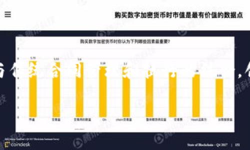 区块链与合同联合是一个在现代商业和法律领域日益受到关注的话题。区块链技术的去中心化、透明性和不可篡改的特性,使其与传统合同管理和执行的结合,创造出了一种全新的合同形式,即智能合约。在这篇文章中,我们将深入探讨区块链与合同联合的意义、应用、优势及未来发展方向。
区块链与合同联合:智能合约的革新力量