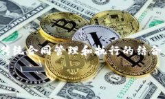 区块链与合同联合是一个在现代商业和