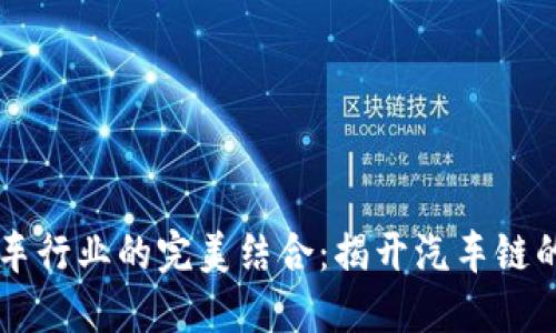 区块链与汽车行业的完美结合：揭开汽车链的潜力与创新