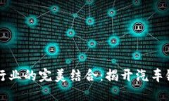 区块链与汽车行业的完美结合：揭开汽
