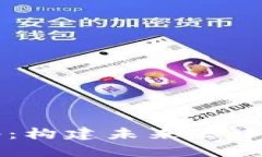 区块链的动态网络：构建未来去中心化