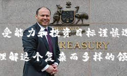 在区块链领域，“ALT”通常是指“替代币”（Alternative Coins），即不包括比特币（Bitcoin）的所有其他加密货币。比特币是第一个也是最知名的加密货币，而其他加密货币则被统称为替代币。接下来，我们将深入探讨ALT的概念及其在区块链及加密货币市场中的作用。

什么是替代币（ALT）
替代币是指那些在比特币之后推出的新兴加密货币。这些币种所基于的技术、用途和目标各不相同，为用户提供了多样的投资机会。虽然比特币是最有影响力的货币，但市场上存在数千种替代币，每种替代币都有其独特的卖点和创新点。

替代币的类型和分类
替代币可以根据不同的标准进行分类，以下是几种常见的分类方式：
ul
    listrong平台型币：/strong这类币种通常用于区块链平台上，例如以太坊（Ethereum）和波场（Tron）。它们为开发者提供工具和基础设施，使得用户能够在其区块链上创建去中心化应用（DApps）。/li
    listrong功能型币：/strong功能型币主要用于特定的应用场景，例如链上支付、数据存储或身份验证等。例子有莱特币（Litecoin）和瑞波（Ripple）。/li
    listrong稳定币：/strong稳定币的价值通常与法定货币或其他资产挂钩，目的是降低波动性。以泰达币（Tether）为例，它与美元1：1锚定。/li
    listrong隐私币：/strong隐私币专注于交易的匿名性和安全性，常见的有门罗（Monero）和达世币（Dash）。/li
/ul

为什么选择替代币投资？
尽管比特币是市场的主导者，但许多投资者发现替代币能够提供更高的风险回报比。以下是选择替代币的一些理由：
ul
    listrong潜在收益：/strong许多替代币的市值相对较小，价格波动幅度大，给投资者带来了丰厚的回报潜力。许多早期投资者通过替代币获得了巨大的收益。/li
    listrong多样化投资组合：/strong投资替代币可以帮助投资者分散风险。在加密市场中，不同币种之间的价格波动可能并不同步，分散投资可以降低整体投资风险。/li
    listrong创新与技术：/strong替代币通常附带新技术或独特的解决方案。许多项目背后具有强大的技术团队和创新的理念，投资者可以参与到这些创新中。/li
/ul

市场风险与挑战
当然，替代币投资并不是没有风险的。以下是一些需要注意的风险因素：
ul
    listrong市场波动性：/strong加密市场的高波动性意味着替代币的价格可能在短时间内大幅波动。投资者必须承受可能的损失。/li
    listrong法规风险：/strong随着加密市场的发展，各国政府对加密货币的监管政策也在不断变化，这可能影响替代币的合法性和价值。/li
    listrong项目失败：/strong市场上有许多替代币背后的项目并不成功，投资者在选择替代币时需谨慎评估项目的可行性及其团队的能力。/li
/ul

总结
替代币无疑是区块链市场中一个令人兴奋的领域。它们丰富了投资选择，带来了创新和活力。投资者应根据自身的风险承受能力和投资目标谨慎选择，切勿盲目跟风。通过深入了解每种替代币的特性和市场情况，可以做出更加明智的投资决策。

这样的介绍不仅涵盖了“ALT”在区块链中的定义与价值，也探讨了投资替代币的动机、市场的风险与挑战，帮助读者全面理解这个复杂而多样的领域。