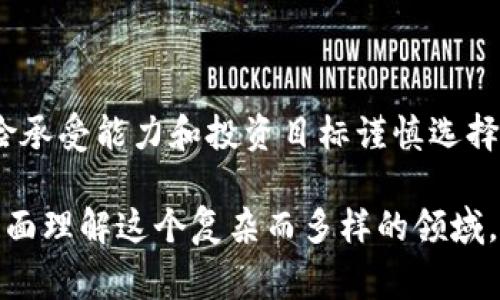 在区块链领域，“ALT”通常是指“替代币”（Alternative Coins），即不包括比特币（Bitcoin）的所有其他加密货币。比特币是第一个也是最知名的加密货币，而其他加密货币则被统称为替代币。接下来，我们将深入探讨ALT的概念及其在区块链及加密货币市场中的作用。

什么是替代币（ALT）
替代币是指那些在比特币之后推出的新兴加密货币。这些币种所基于的技术、用途和目标各不相同，为用户提供了多样的投资机会。虽然比特币是最有影响力的货币，但市场上存在数千种替代币，每种替代币都有其独特的卖点和创新点。

替代币的类型和分类
替代币可以根据不同的标准进行分类，以下是几种常见的分类方式：
ul
    listrong平台型币：/strong这类币种通常用于区块链平台上，例如以太坊（Ethereum）和波场（Tron）。它们为开发者提供工具和基础设施，使得用户能够在其区块链上创建去中心化应用（DApps）。/li
    listrong功能型币：/strong功能型币主要用于特定的应用场景，例如链上支付、数据存储或身份验证等。例子有莱特币（Litecoin）和瑞波（Ripple）。/li
    listrong稳定币：/strong稳定币的价值通常与法定货币或其他资产挂钩，目的是降低波动性。以泰达币（Tether）为例，它与美元1：1锚定。/li
    listrong隐私币：/strong隐私币专注于交易的匿名性和安全性，常见的有门罗（Monero）和达世币（Dash）。/li
/ul

为什么选择替代币投资？
尽管比特币是市场的主导者，但许多投资者发现替代币能够提供更高的风险回报比。以下是选择替代币的一些理由：
ul
    listrong潜在收益：/strong许多替代币的市值相对较小，价格波动幅度大，给投资者带来了丰厚的回报潜力。许多早期投资者通过替代币获得了巨大的收益。/li
    listrong多样化投资组合：/strong投资替代币可以帮助投资者分散风险。在加密市场中，不同币种之间的价格波动可能并不同步，分散投资可以降低整体投资风险。/li
    listrong创新与技术：/strong替代币通常附带新技术或独特的解决方案。许多项目背后具有强大的技术团队和创新的理念，投资者可以参与到这些创新中。/li
/ul

市场风险与挑战
当然，替代币投资并不是没有风险的。以下是一些需要注意的风险因素：
ul
    listrong市场波动性：/strong加密市场的高波动性意味着替代币的价格可能在短时间内大幅波动。投资者必须承受可能的损失。/li
    listrong法规风险：/strong随着加密市场的发展，各国政府对加密货币的监管政策也在不断变化，这可能影响替代币的合法性和价值。/li
    listrong项目失败：/strong市场上有许多替代币背后的项目并不成功，投资者在选择替代币时需谨慎评估项目的可行性及其团队的能力。/li
/ul

总结
替代币无疑是区块链市场中一个令人兴奋的领域。它们丰富了投资选择，带来了创新和活力。投资者应根据自身的风险承受能力和投资目标谨慎选择，切勿盲目跟风。通过深入了解每种替代币的特性和市场情况，可以做出更加明智的投资决策。

这样的介绍不仅涵盖了“ALT”在区块链中的定义与价值，也探讨了投资替代币的动机、市场的风险与挑战，帮助读者全面理解这个复杂而多样的领域。