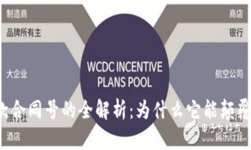 区块链贷款合同号的全解析:为什么它能颠覆传统金融?