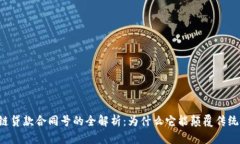 区块链贷款合同号的全解析：为什么它