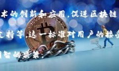 区块链判断标准是指用来评估和分析区