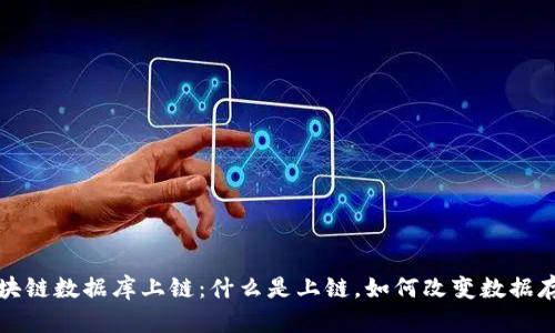 揭秘区块链数据库上链:什么是上链,如何改变数据存储方式