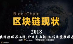 揭秘区块链数据库上链：什么是上链，