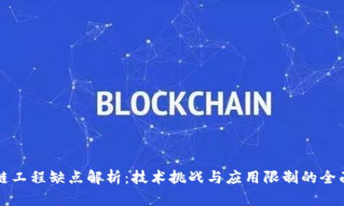区块链工程缺点解析:技术挑战与应用限制的全面探讨