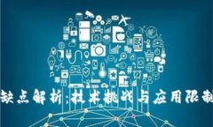 区块链工程缺点解析：技术挑战与应用
