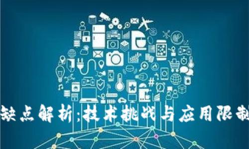 区块链工程缺点解析:技术挑战与应用限制的全面探讨