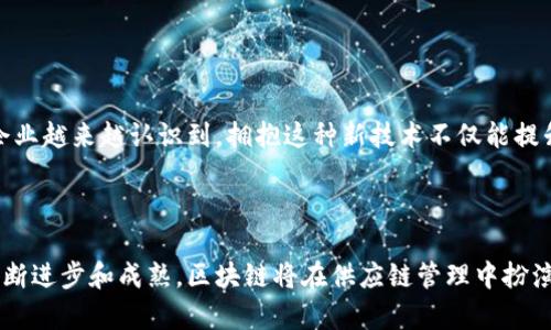 区块链供应链是指利用区块链技术来和管理供应链的各个环节，以提高透明度、安全性和效率。区块链本质上是一个去中心化的分布式账本，能够记录所有的交易和数据，并且一旦数据被录入就无法更改，从而确保信息的真实性和可靠性。在供应链管理中，区块链能够实现以下几个重要功能：

### 1. 信息透明化

在传统供应链中，信息往往被分散在多个参与方之间，不同的环节难以实时获得最新的信息。而通过区块链，所有参与者都可以访问相同的数据，确保信息的一致性和透明度。这使得各方在物品的追踪、订单处理等过程中更加高效。

### 2. 提升安全性

区块链的去中心化特性使得数据不容易被篡改和删除。通过加密技术，参与者的数据和交易记录具有高度的安全性，这对于防止欺诈和确保产品安全尤为重要。例如，在食品供应链中，消费者可以通过区块链追溯产品的来源，确保其安全与合规。

### 3. 降低成本

区块链技术可以减少中介环节，简化交易流程，从而降低供应链中的整体成本。通过智能合约的自动执行，许多手动操作和纸质文档处理的时间和成本都可以得到显著减少。这使企业能够更快速地响应市场需求，从而提升竞争力。

### 4. 促进合作与信任

在供应链中，不同企业之间往往存在信息不对称和信任缺失的问题。区块链通过提供一个共同的、可靠的记录平台，各方能够在真实的数据基础上进行合作，这样不仅促进了交易的安全性，也提高了供应链的整体协作效率。

### 5. 实现可追溯性

对于许多行业而言，尤其是食品、药品等行业，产品的可追溯性至关重要。利用区块链，企业能够详细记录每个环节的操作和移交日志，消费者也能追踪产品的每一步，从生产到销售，提高了产品的安全性与透明度。

### 6. 应对供应链中的挑战

现代供应链面临着诸多挑战，如全球化带来的复杂性、供应链中断的风险等。区块链能够帮助企业在动态变化的环境中更好地管理风险，提供实时数据和分析，帮助决策者迅速应对突发情况。

### 实际应用案例

在许多行业中，区块链供应链已经开始逐渐落地应用。例如：

- **食品行业**：一些大型超市利用区块链技术追踪食品的来源，消费者只需扫描产品上的二维码，就能查看其生产、加工和运输的每一个环节，确保购买的食品安全、健康。

- **时尚行业**：为了打击假冒伪劣产品，奢侈品牌开始利用区块链记录每一件服饰的生产和销售信息，让消费者确认所购商品的真实性。

- **药品行业**：在制药行业，区块链能够帮助追踪药品的流通环节，防止假药的出现，保障公众的用药安全。

### 未来展望

随着区块链技术的发展和应用，未来的供应链将会更加智能化、透明化。在数字化转型的浪潮中，区块链被视为提升供应链效率和安全性的关键工具。企业越来越认识到，拥抱这种新技术不仅能提升自身的竞争力，也将为整个行业带来变革。通过不断的创新与实践，区块链供应链有望在未来启动一场深刻的变革，为全球的商业运作注入新的活力。

### 结论

区块链供应链的出现标志着供应链管理进入了一个新的时代。它通过提升透明度、安全性和效率，帮助企业更好地应对现代市场的挑战。随着技术的不断进步和成熟，区块链将在供应链管理中扮演越来越重要的角色，创造出更加高效和可信的商业生态。