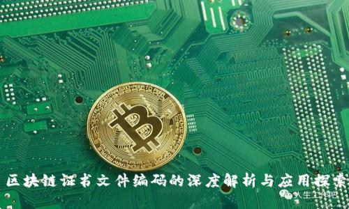 区块链证书文件编码的深度解析与应用探索